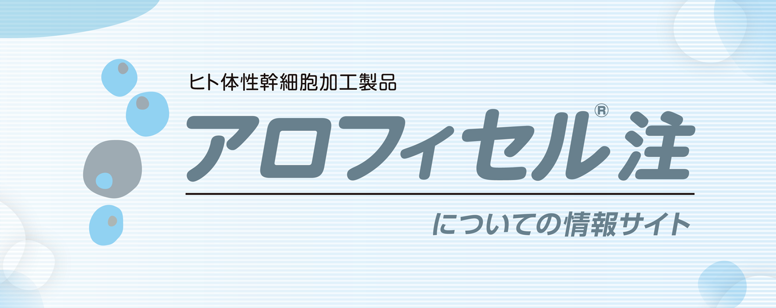 アロフィセル.jp -ヒト体性幹細胞加工製品　アロフィセル注についての情報サイト-