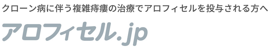 クローン病に伴う複雑痔瘻の治療でアロフィセルを投与される方へ　アロフィセル.jp