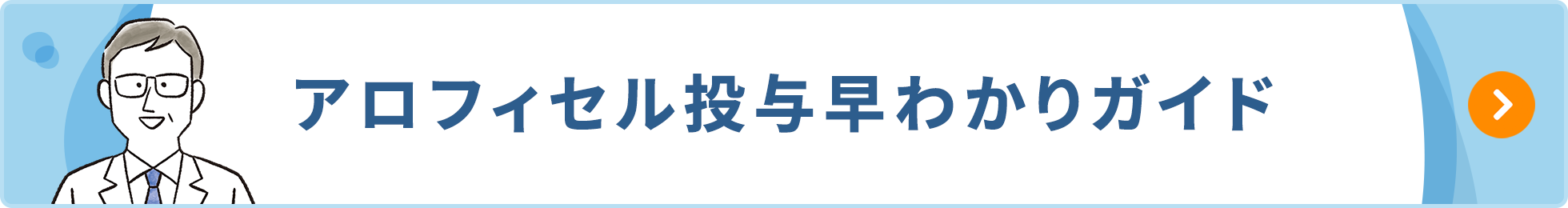 アロフィセル投与早わかりガイド