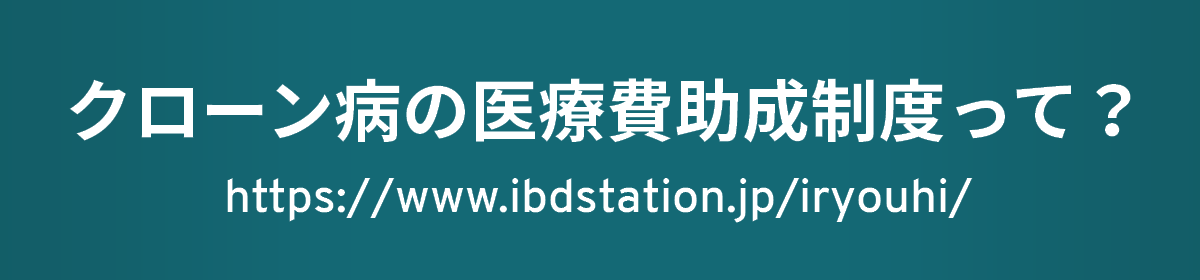 クローン病の医療費助成制度って？