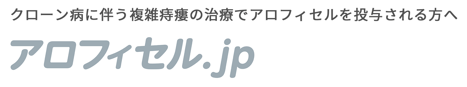 クローン病に伴う複雑痔瘻の治療でアロフィセルを投与される方へ アロフィセル.jp