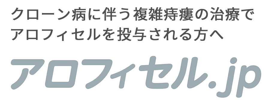 クローン病に伴う複雑痔瘻の治療でアロフィセルを投与される方へ アロフィセル.jp